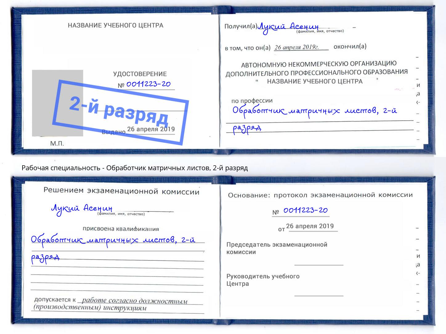 корочка 2-й разряд Обработчик матричных листов Каспийск