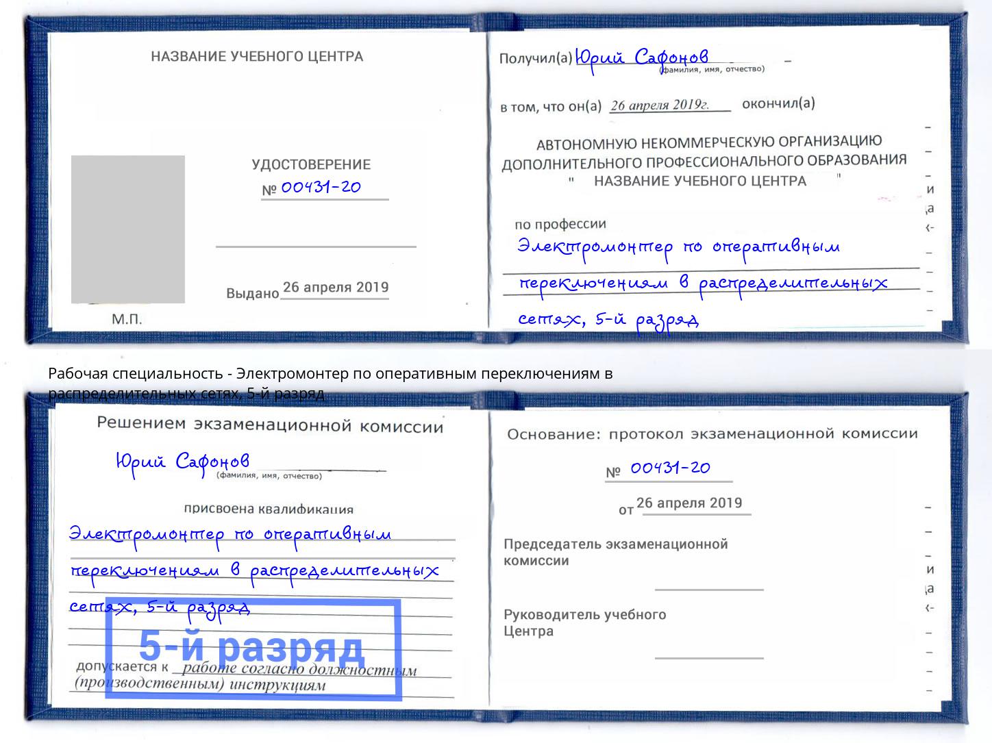 корочка 5-й разряд Электромонтер по оперативным переключениям в распределительных сетях Каспийск