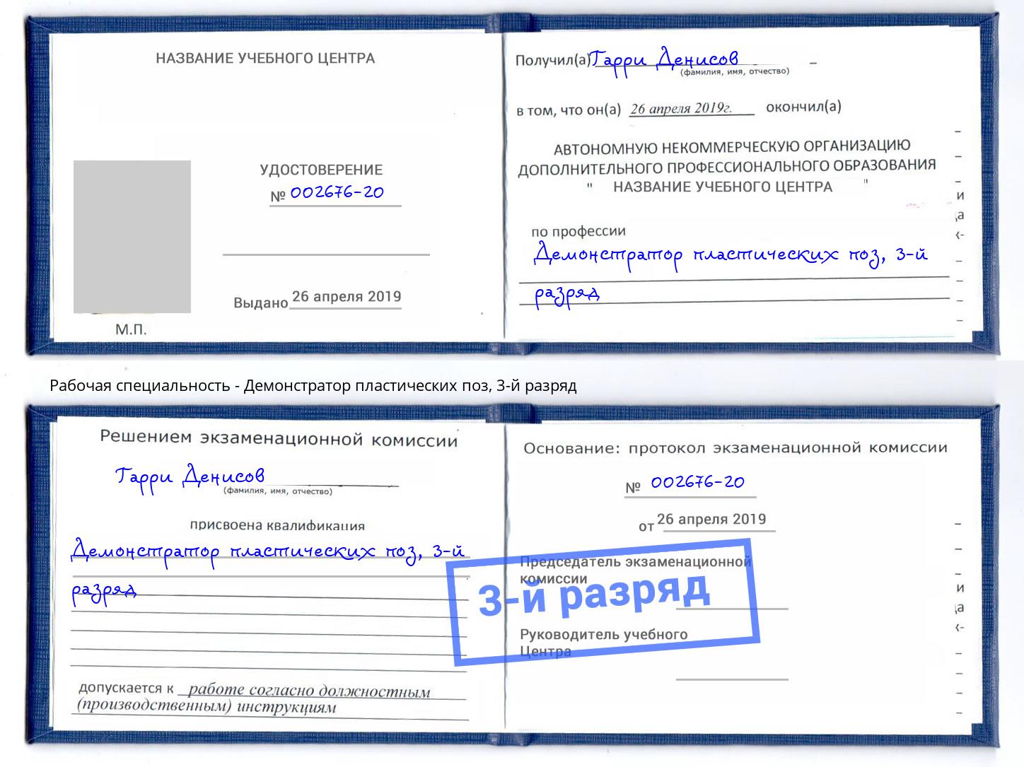 корочка 3-й разряд Демонстратор пластических поз Каспийск