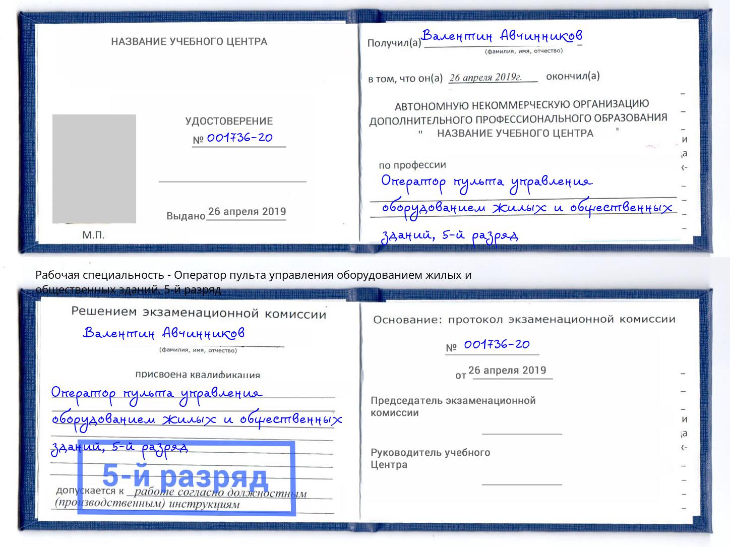 корочка 5-й разряд Оператор пульта управления оборудованием жилых и общественных зданий Каспийск
