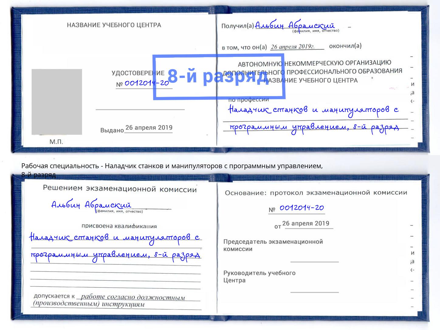 корочка 8-й разряд Наладчик станков и манипуляторов с программным управлением Каспийск