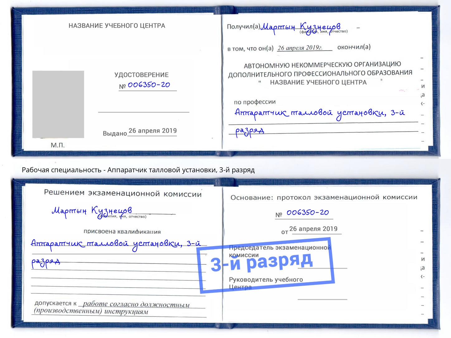 корочка 3-й разряд Аппаратчик талловой установки Каспийск