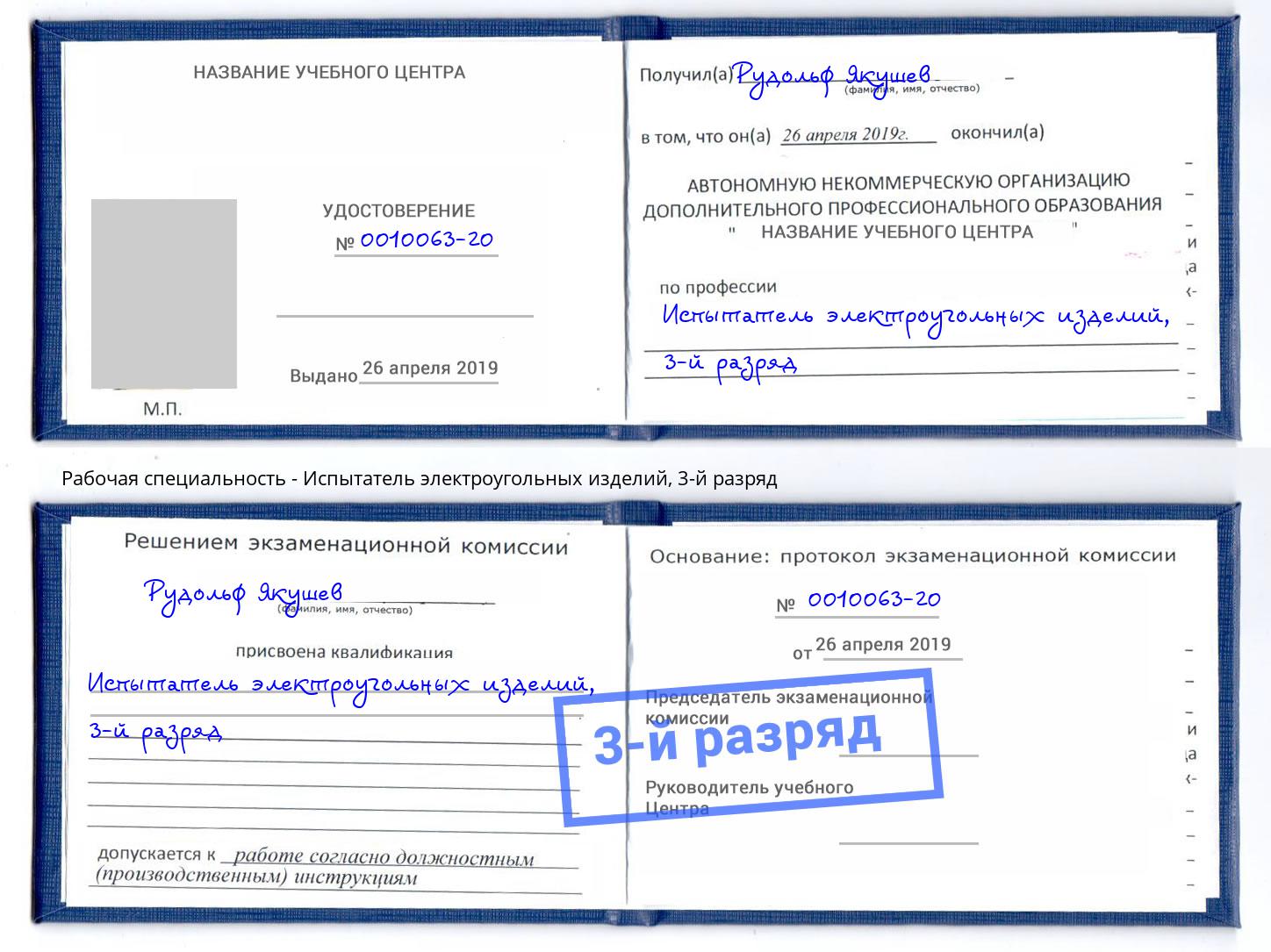 корочка 3-й разряд Испытатель электроугольных изделий Каспийск