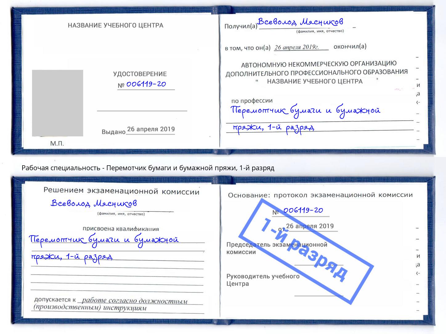 корочка 1-й разряд Перемотчик бумаги и бумажной пряжи Каспийск