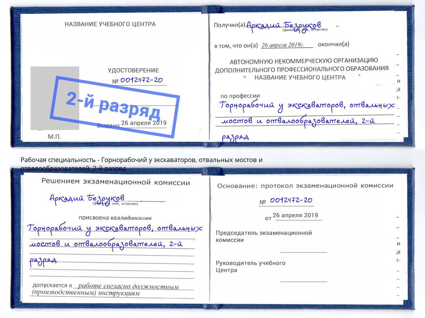 корочка 2-й разряд Горнорабочий у экскаваторов, отвальных мостов и отвалообразователей Каспийск