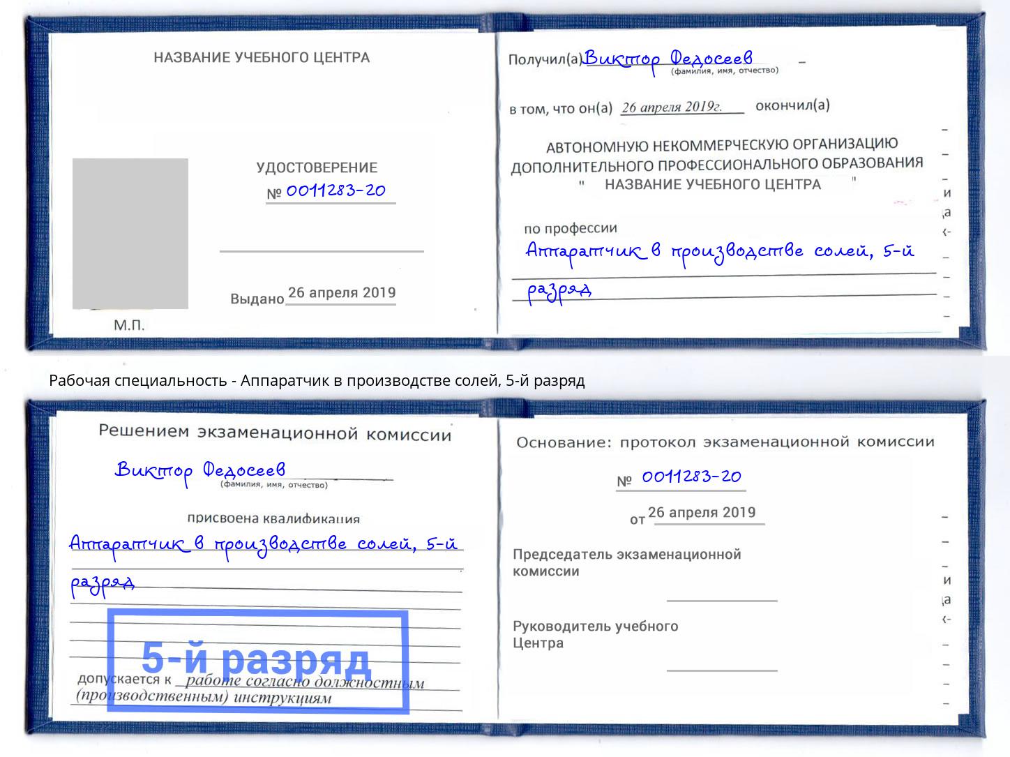 корочка 5-й разряд Аппаратчик в производстве солей Каспийск