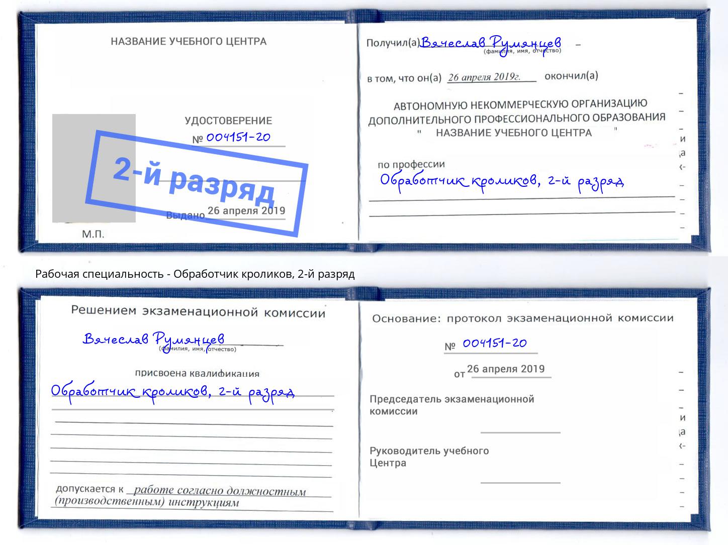 корочка 2-й разряд Обработчик кроликов Каспийск