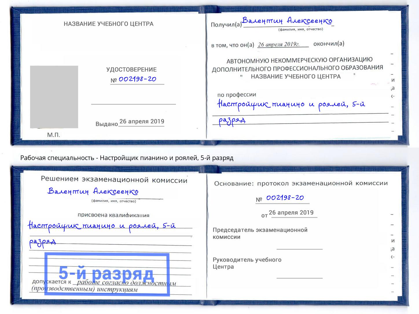 корочка 5-й разряд Настройщик пианино и роялей Каспийск