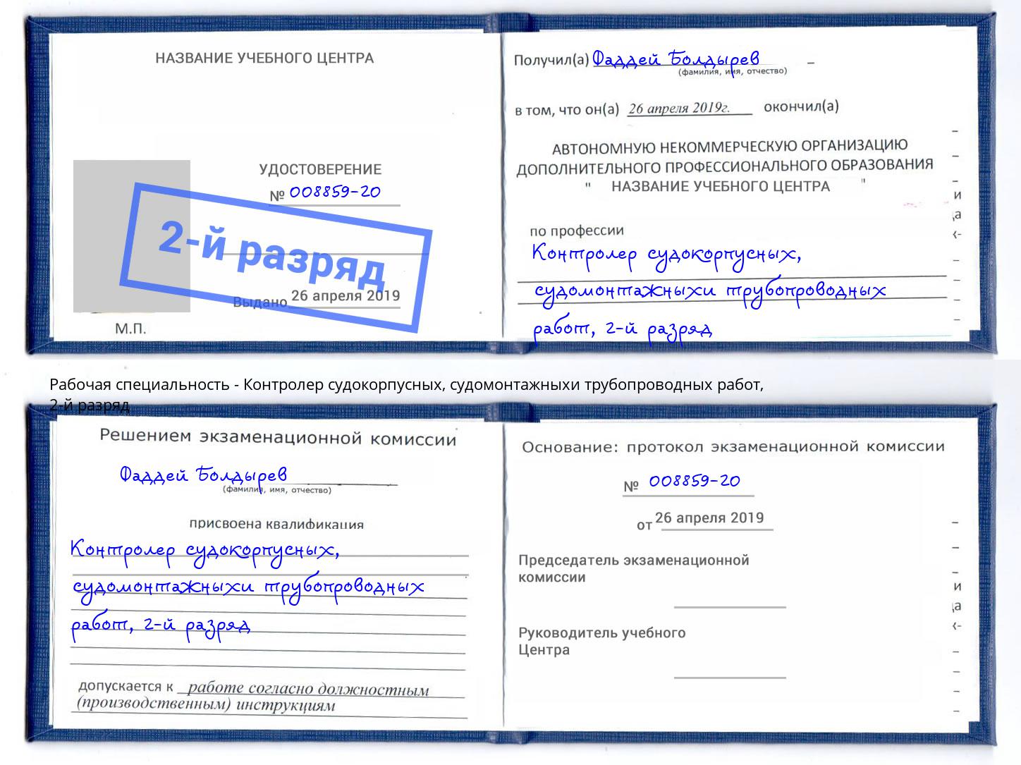 корочка 2-й разряд Контролер судокорпусных, судомонтажныхи трубопроводных работ Каспийск