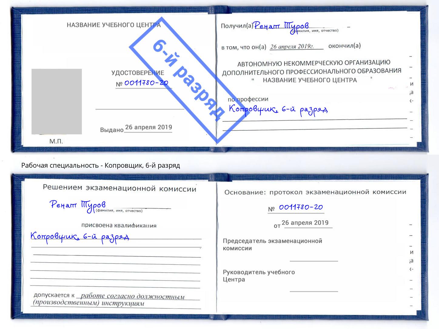 корочка 6-й разряд Копровщик Каспийск