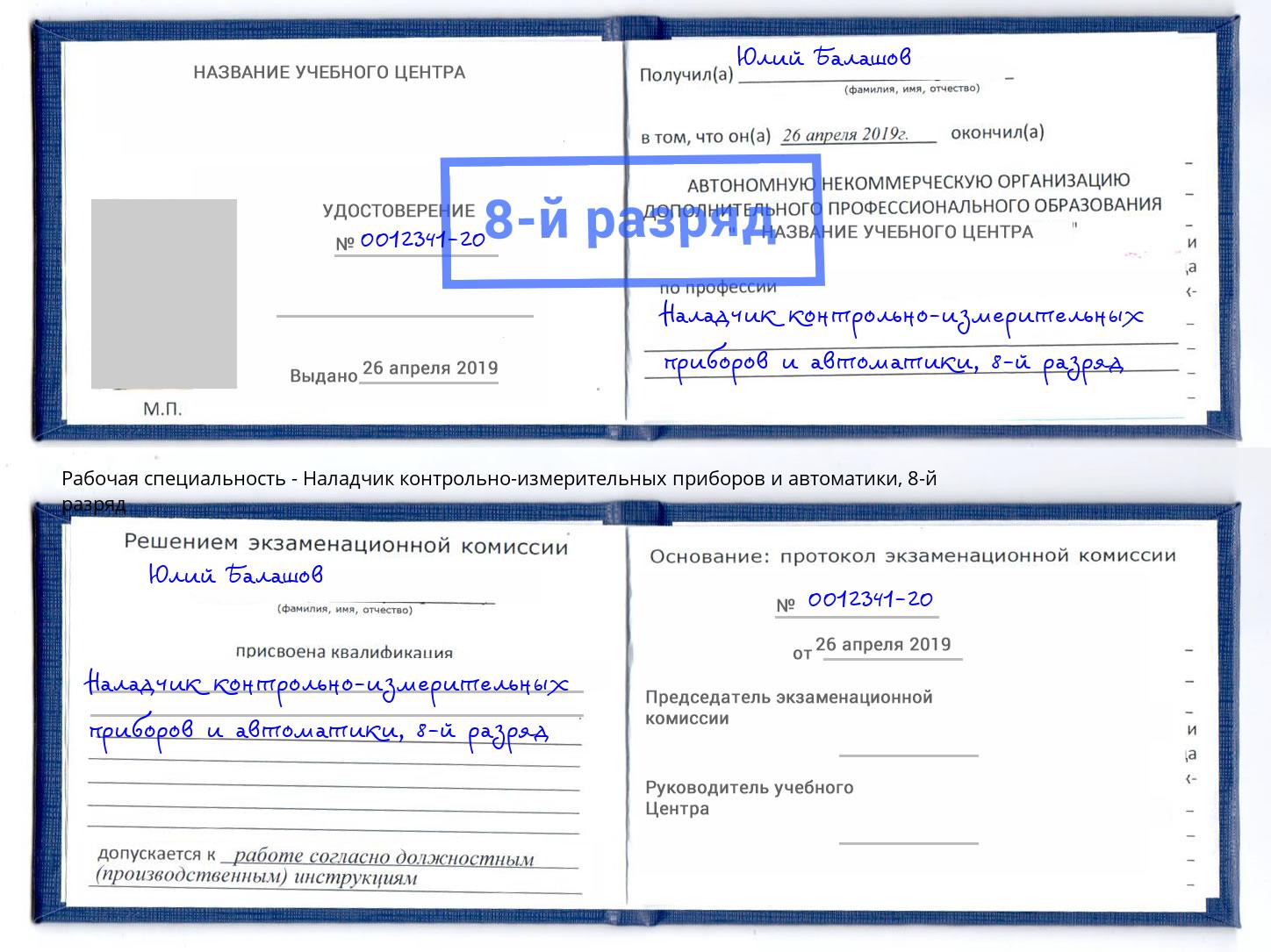 корочка 8-й разряд Наладчик контрольно-измерительных приборов и автоматики Каспийск