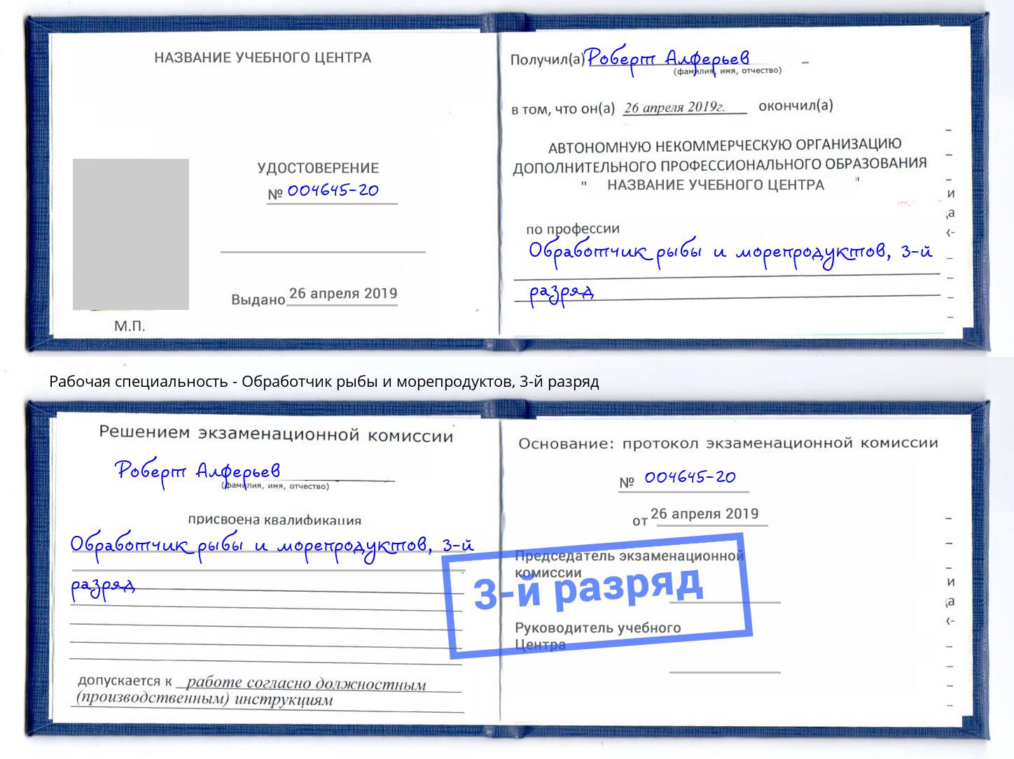 корочка 3-й разряд Обработчик рыбы и морепродуктов Каспийск