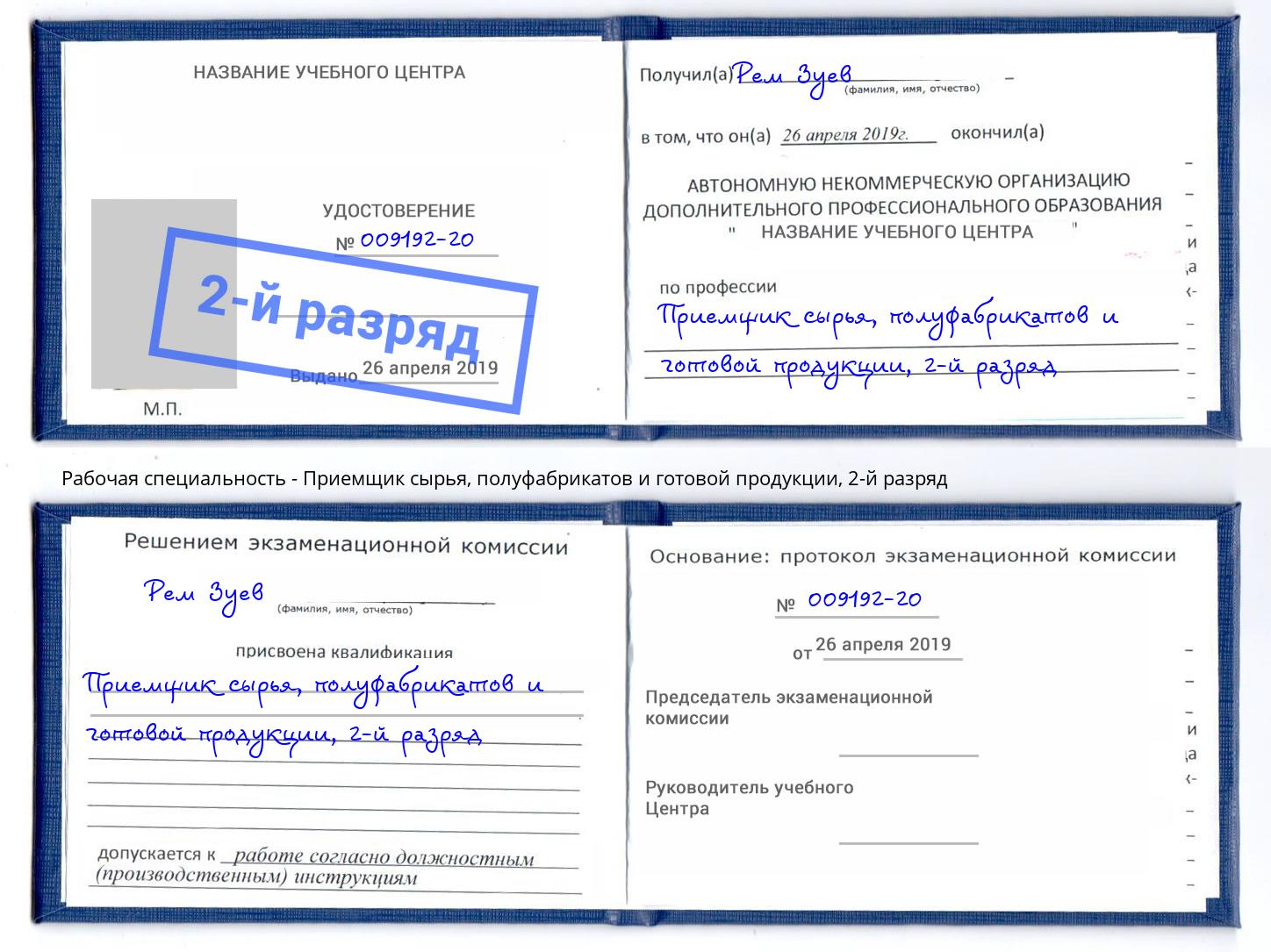 корочка 2-й разряд Приемщик сырья, полуфабрикатов и готовой продукции Каспийск