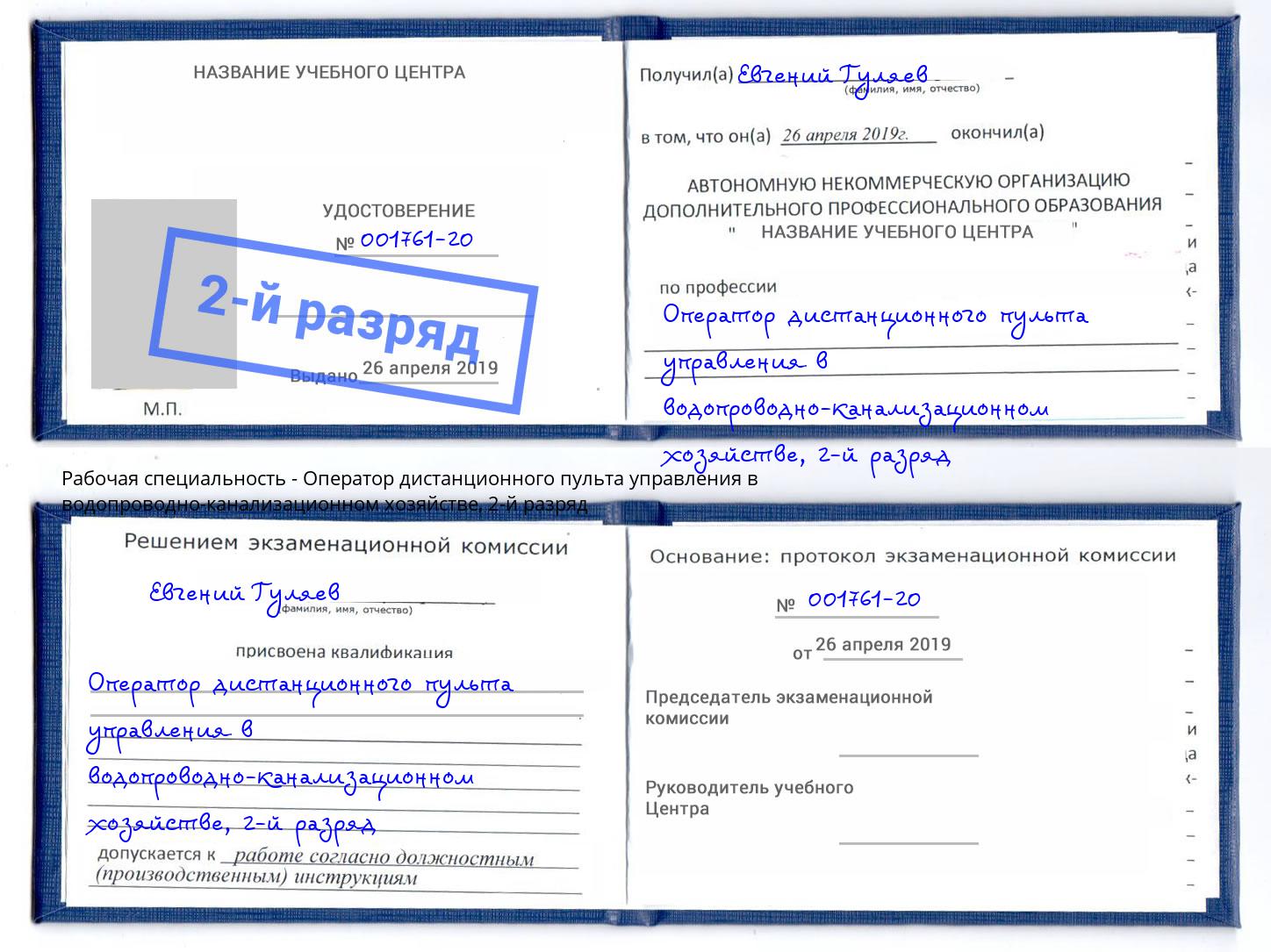 корочка 2-й разряд Оператор дистанционного пульта управления в водопроводно-канализационном хозяйстве Каспийск