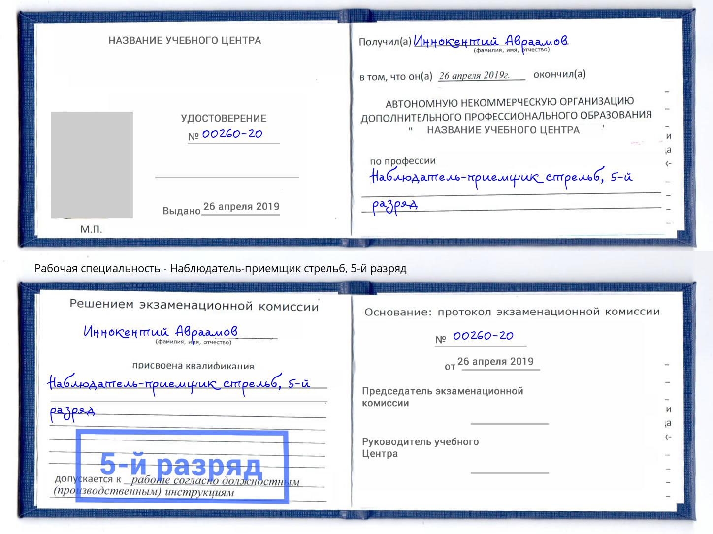 корочка 5-й разряд Наблюдатель-приемщик стрельб Каспийск