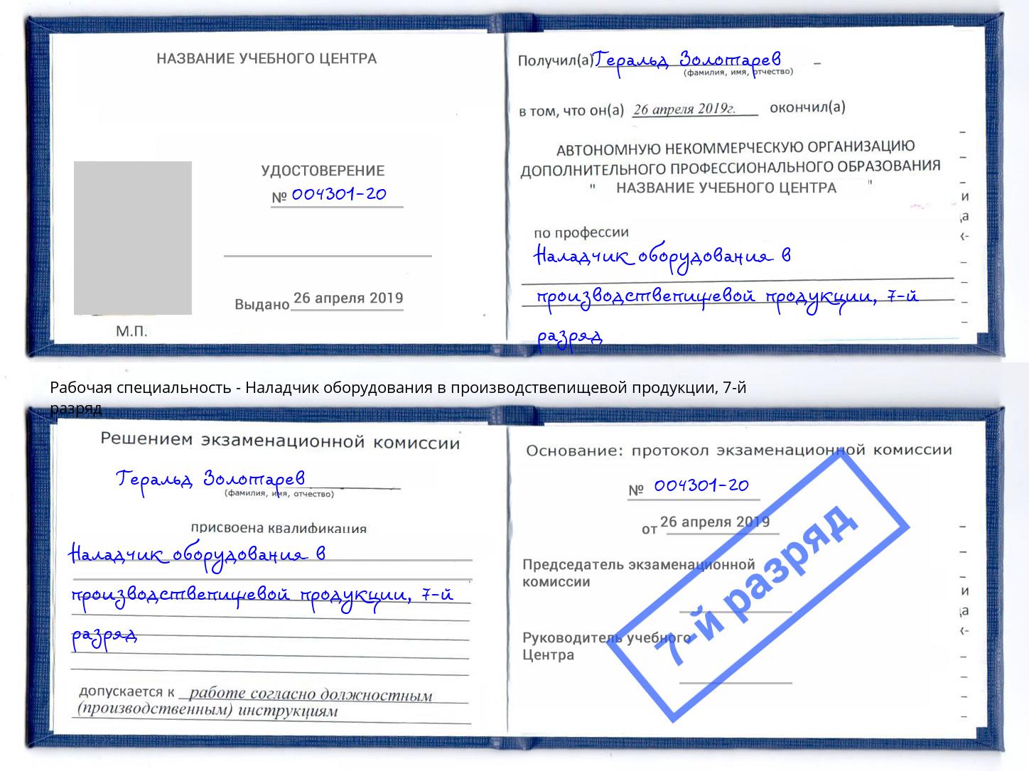 корочка 7-й разряд Наладчик оборудования в производствепищевой продукции Каспийск