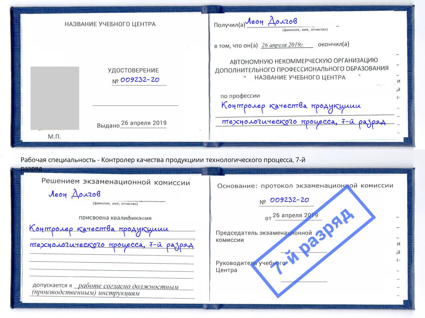 корочка 7-й разряд Контролер качества продукциии технологического процесса Каспийск