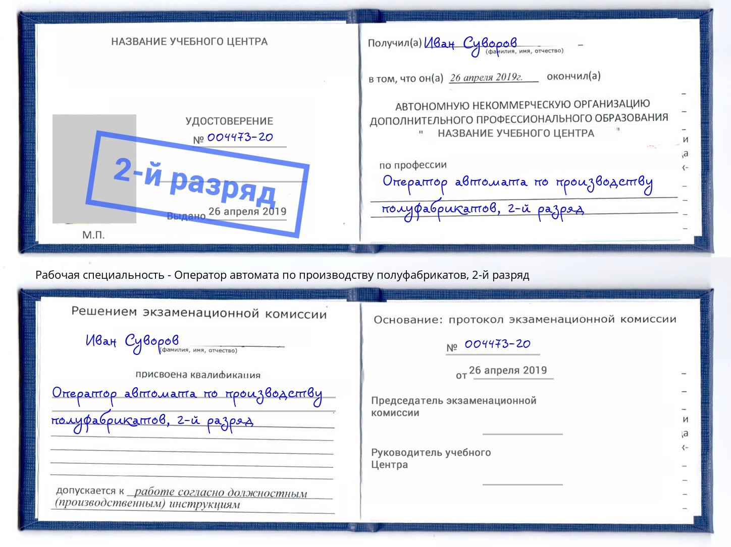 корочка 2-й разряд Оператор автомата по производству полуфабрикатов Каспийск