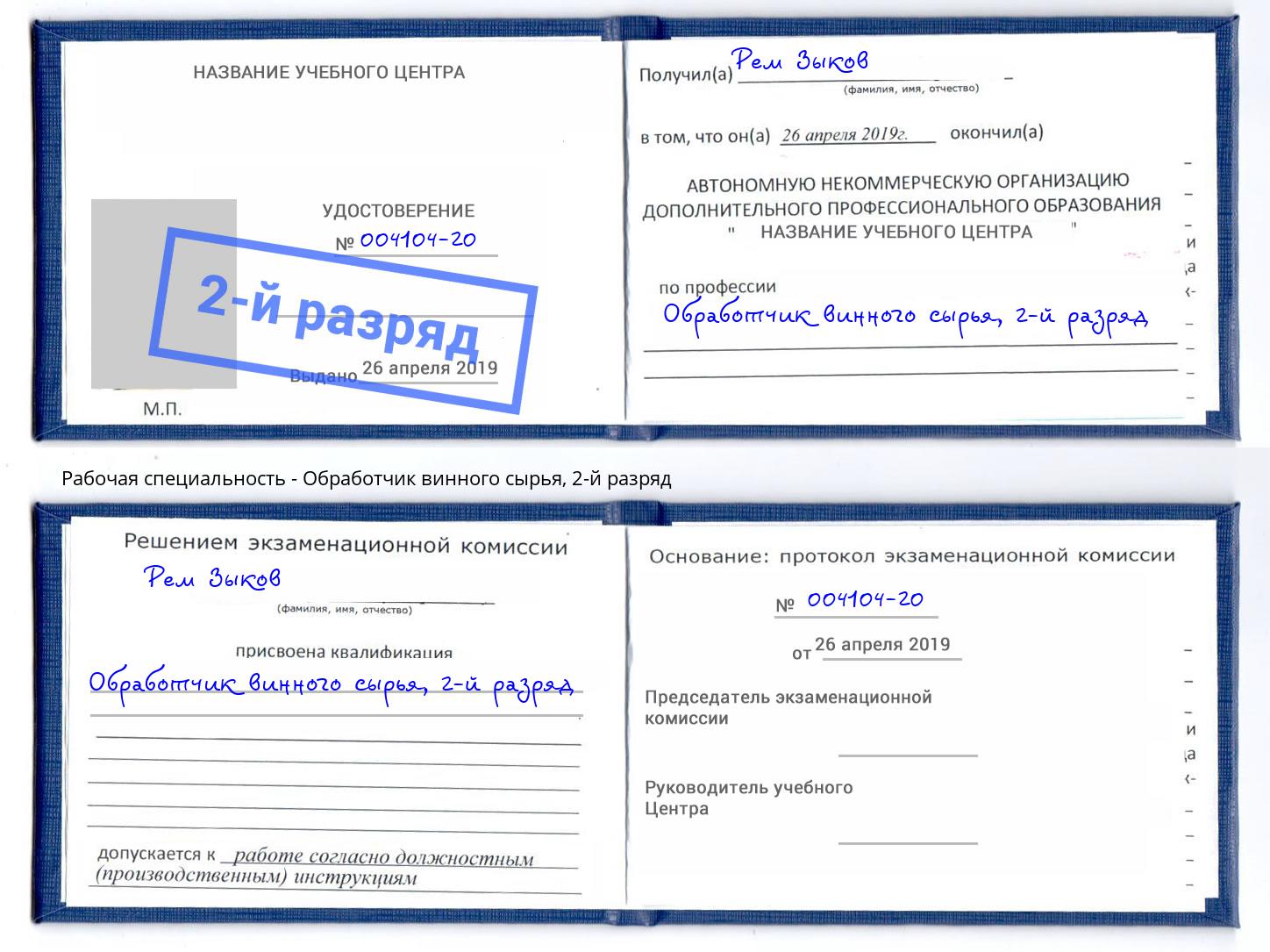 корочка 2-й разряд Обработчик винного сырья Каспийск