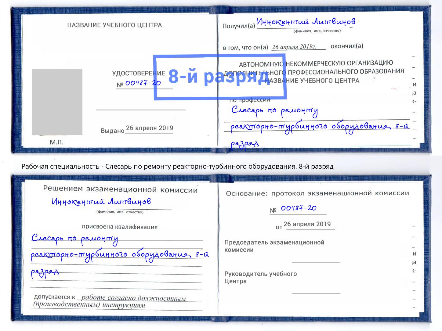 корочка 8-й разряд Слесарь по ремонту реакторно-турбинного оборудования Каспийск