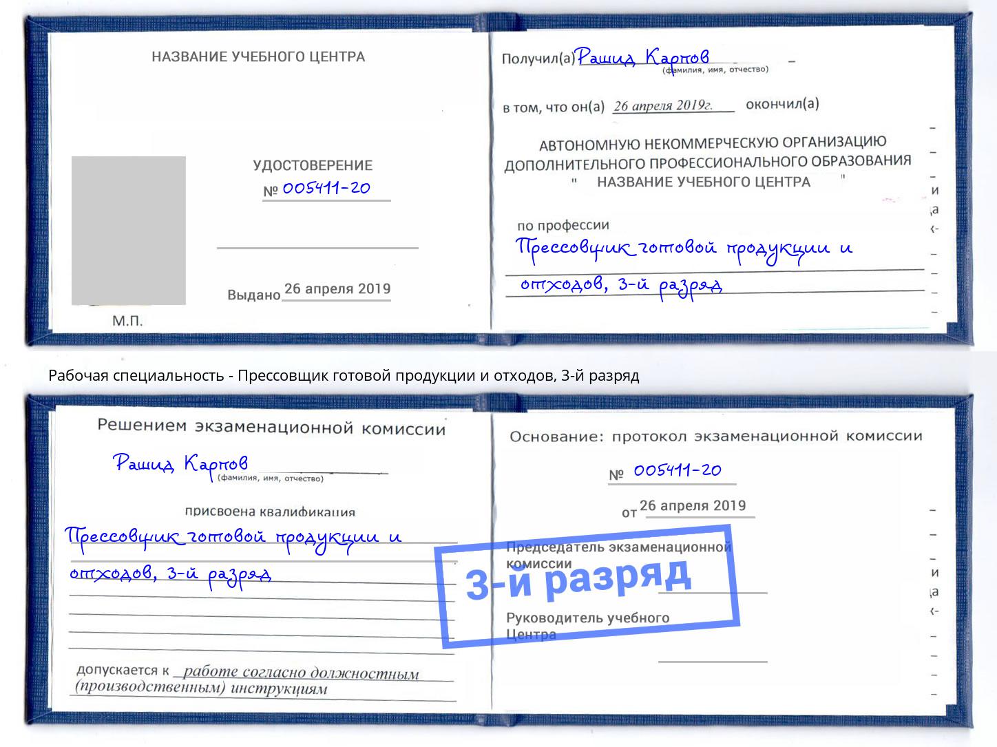 корочка 3-й разряд Прессовщик готовой продукции и отходов Каспийск