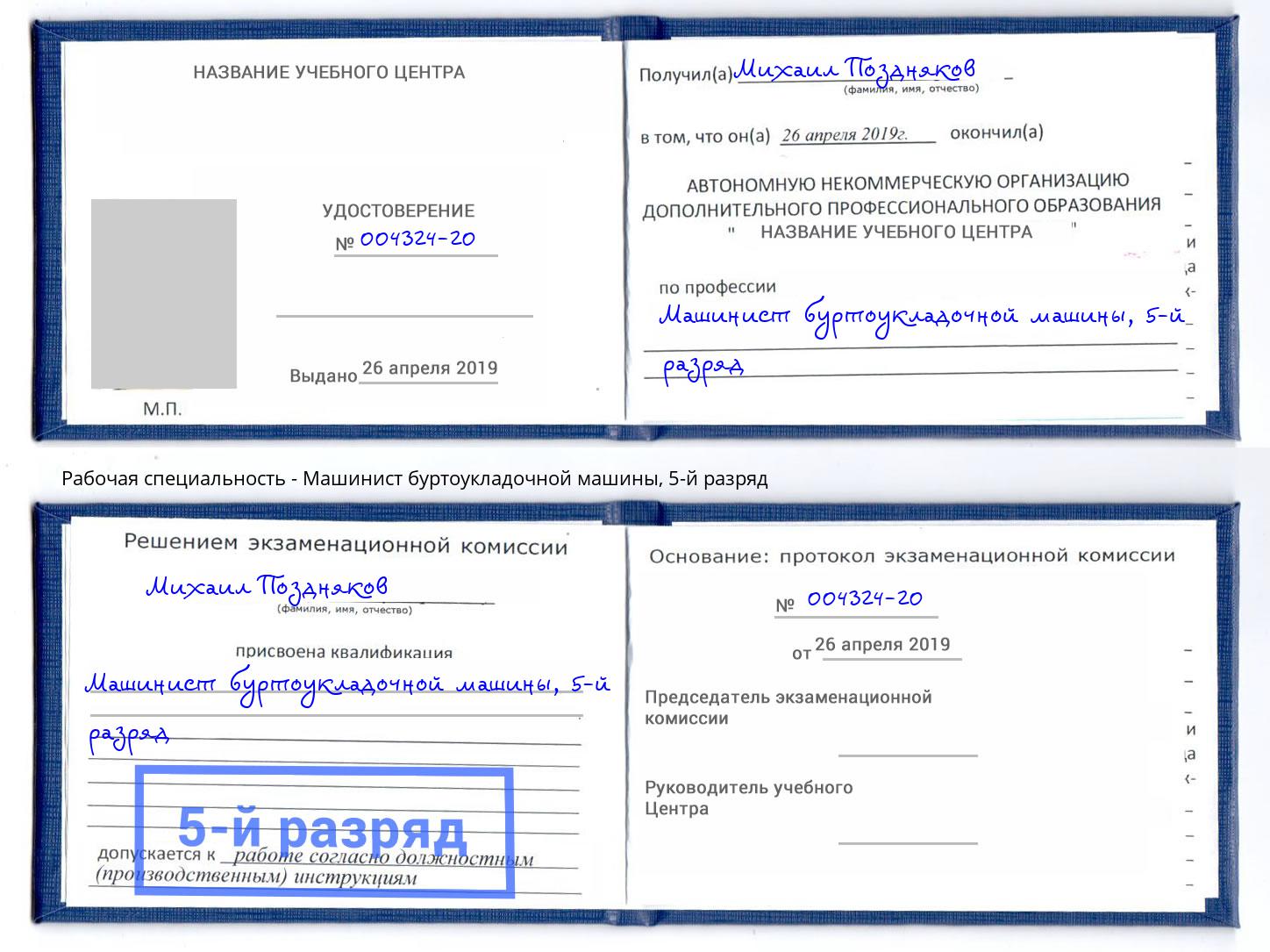 корочка 5-й разряд Машинист буртоукладочной машины Каспийск