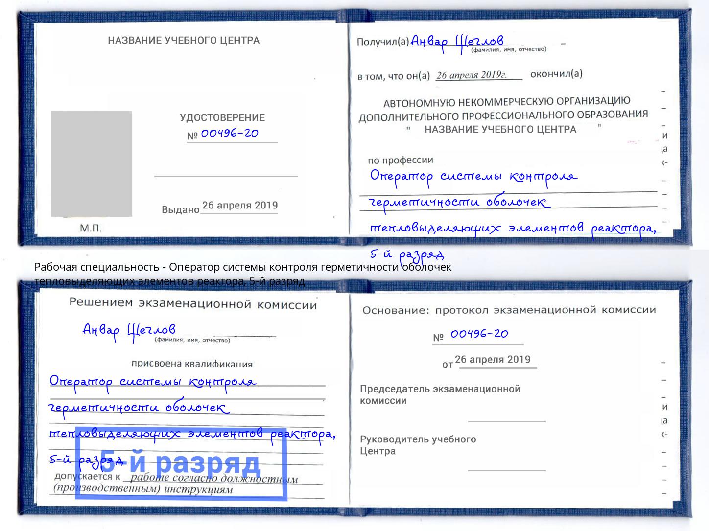 корочка 5-й разряд Оператор системы контроля герметичности оболочек тепловыделяющих элементов реактора Каспийск