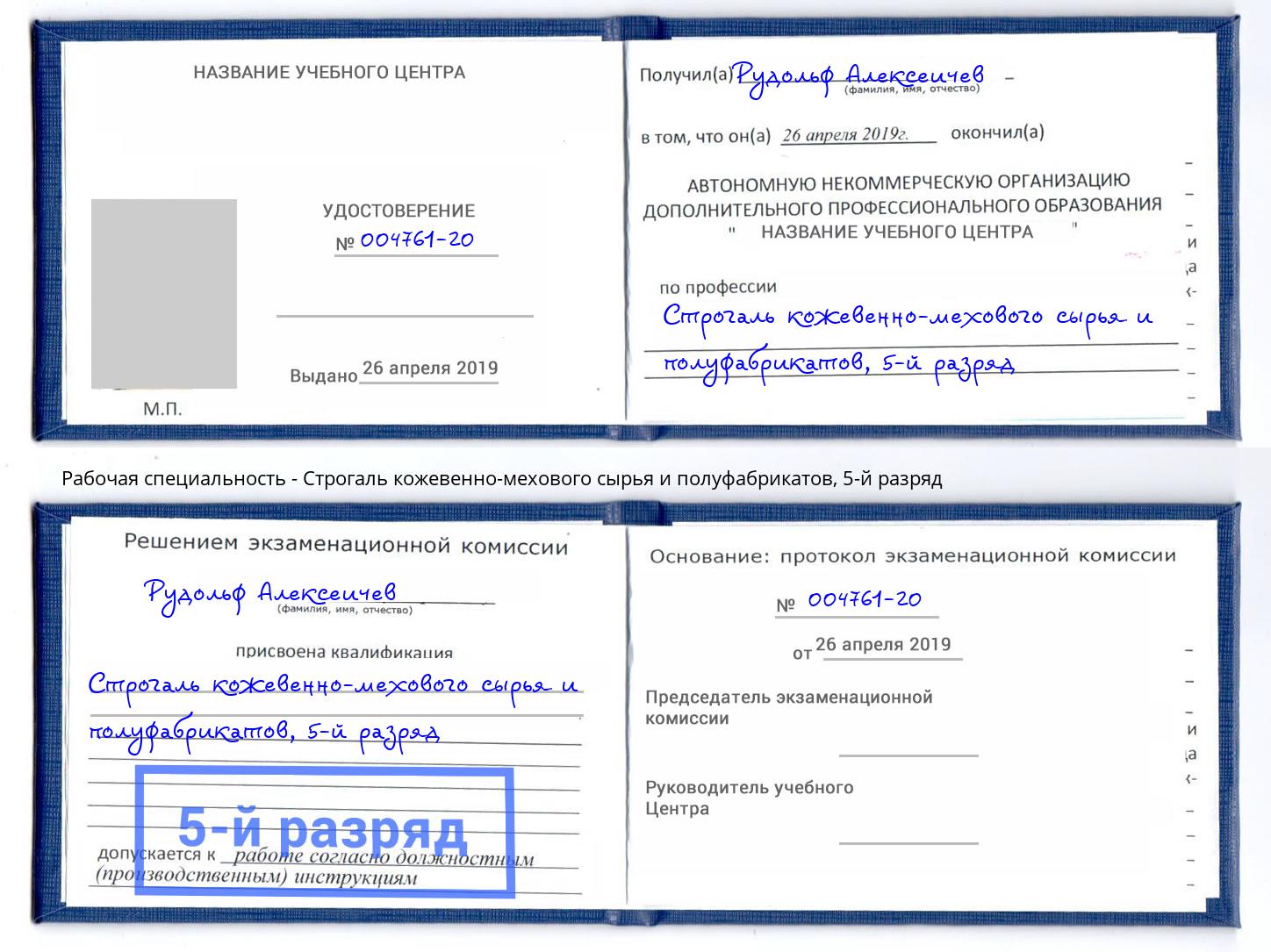 корочка 5-й разряд Строгаль кожевенно-мехового сырья и полуфабрикатов Каспийск