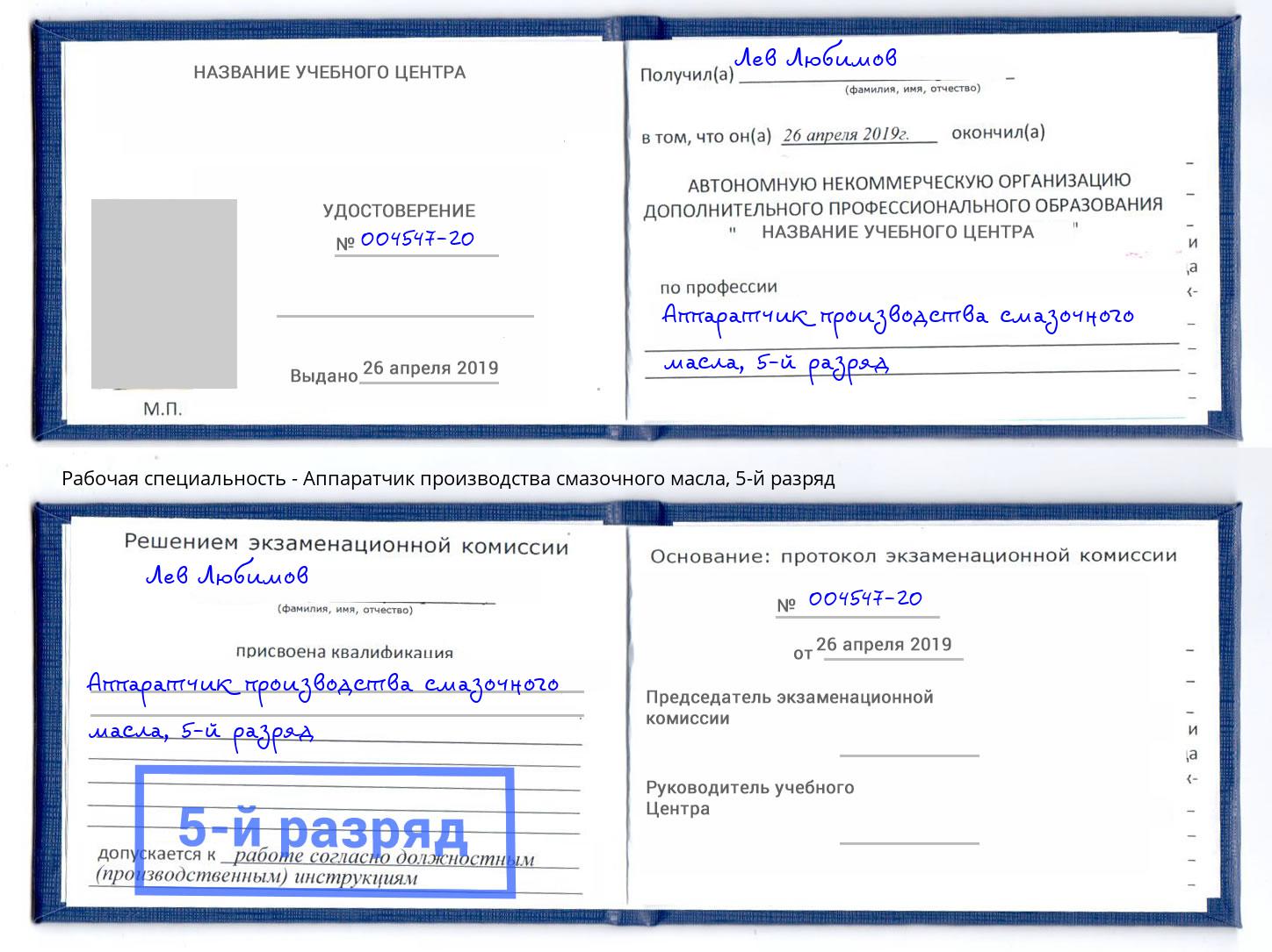 корочка 5-й разряд Аппаратчик производства смазочного масла Каспийск