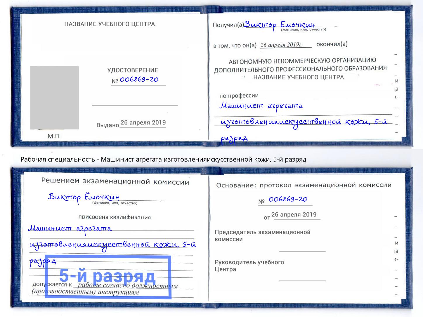 корочка 5-й разряд Машинист агрегата изготовленияискусственной кожи Каспийск