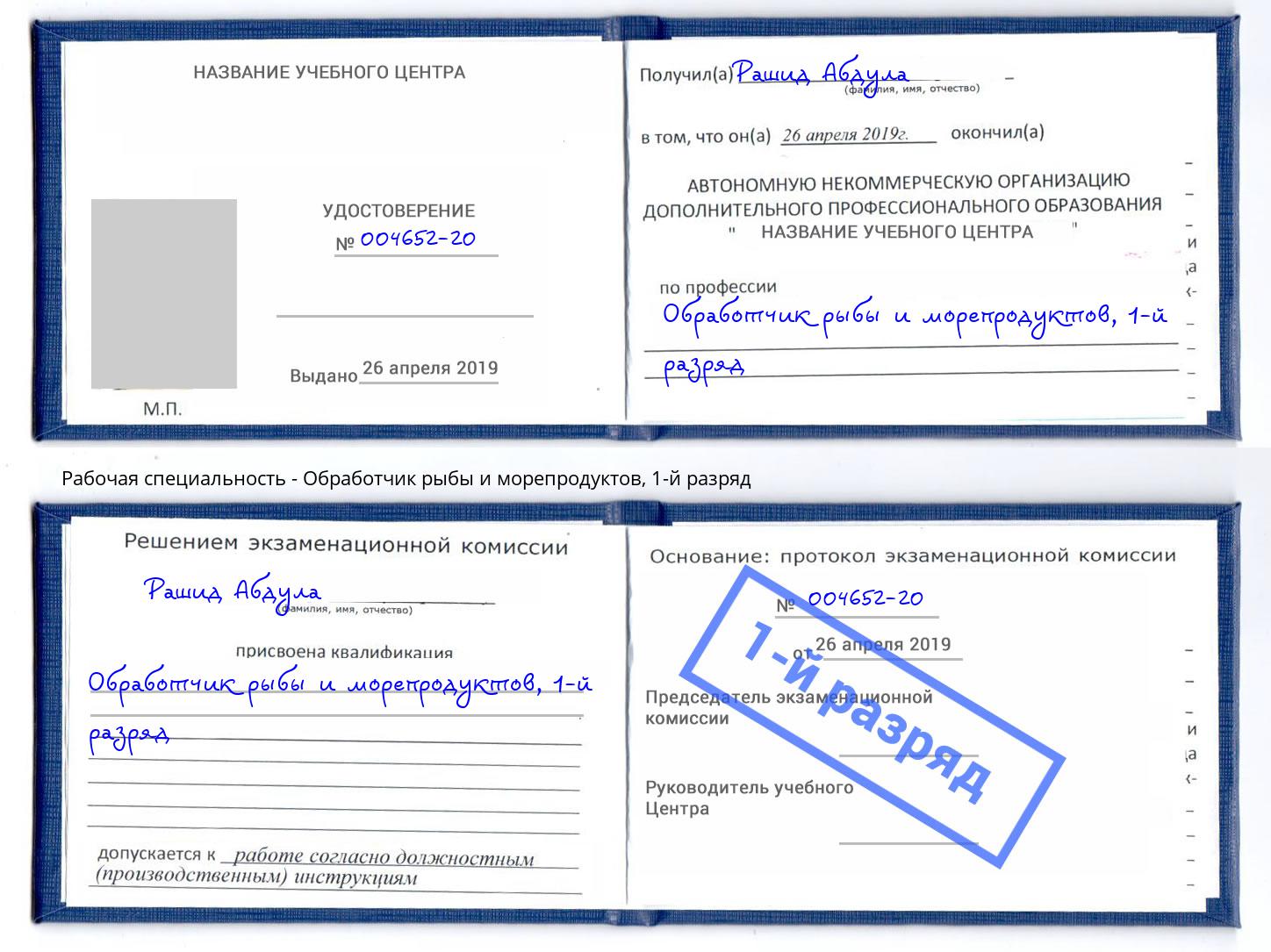 корочка 1-й разряд Обработчик рыбы и морепродуктов Каспийск