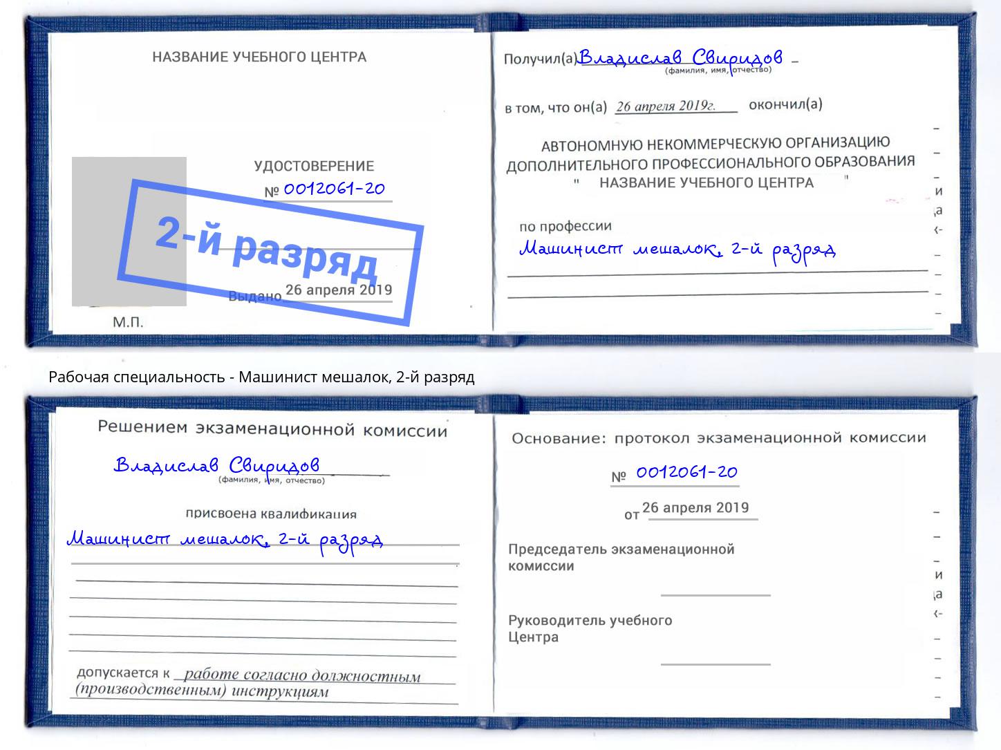 корочка 2-й разряд Машинист мешалок Каспийск