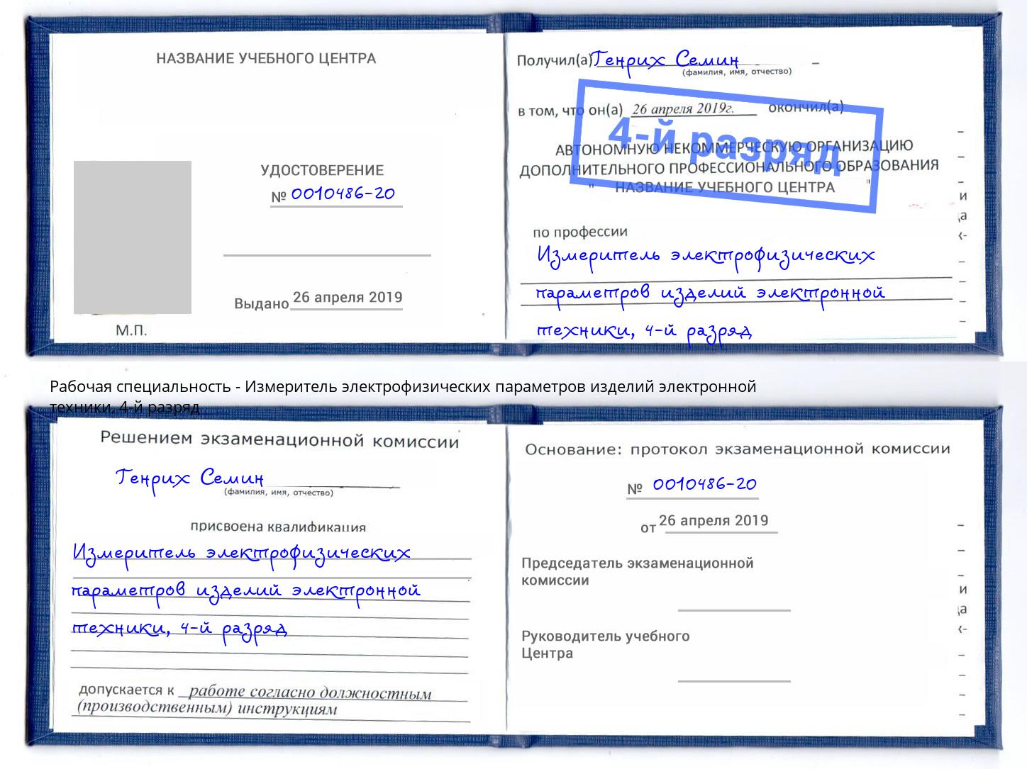 корочка 4-й разряд Измеритель электрофизических параметров изделий электронной техники Каспийск