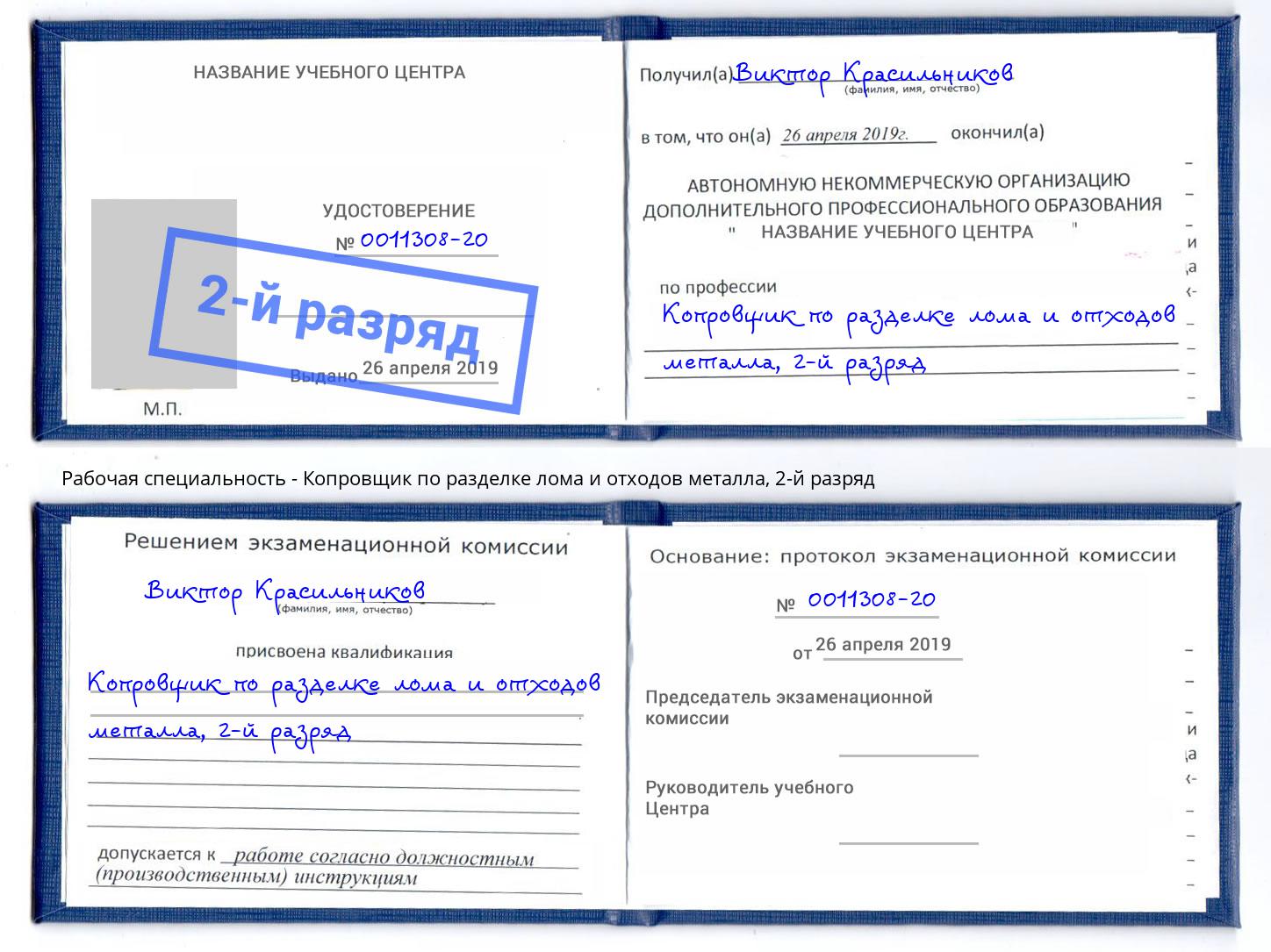 корочка 2-й разряд Копровщик по разделке лома и отходов металла Каспийск