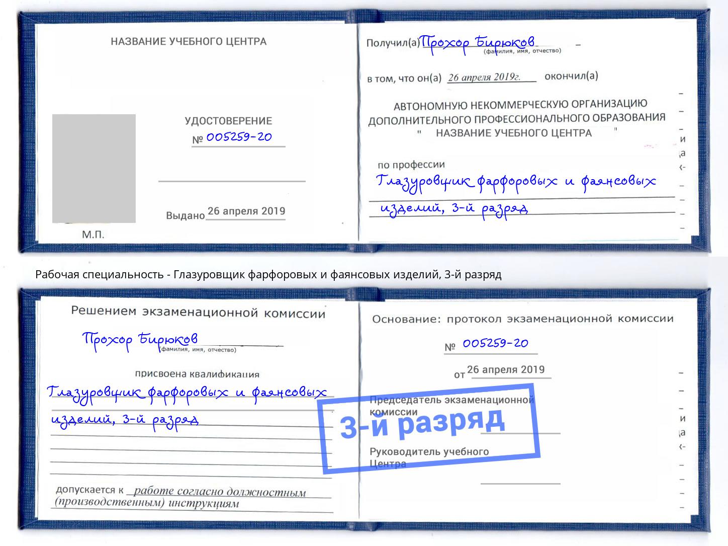 корочка 3-й разряд Глазуровщик фарфоровых и фаянсовых изделий Каспийск