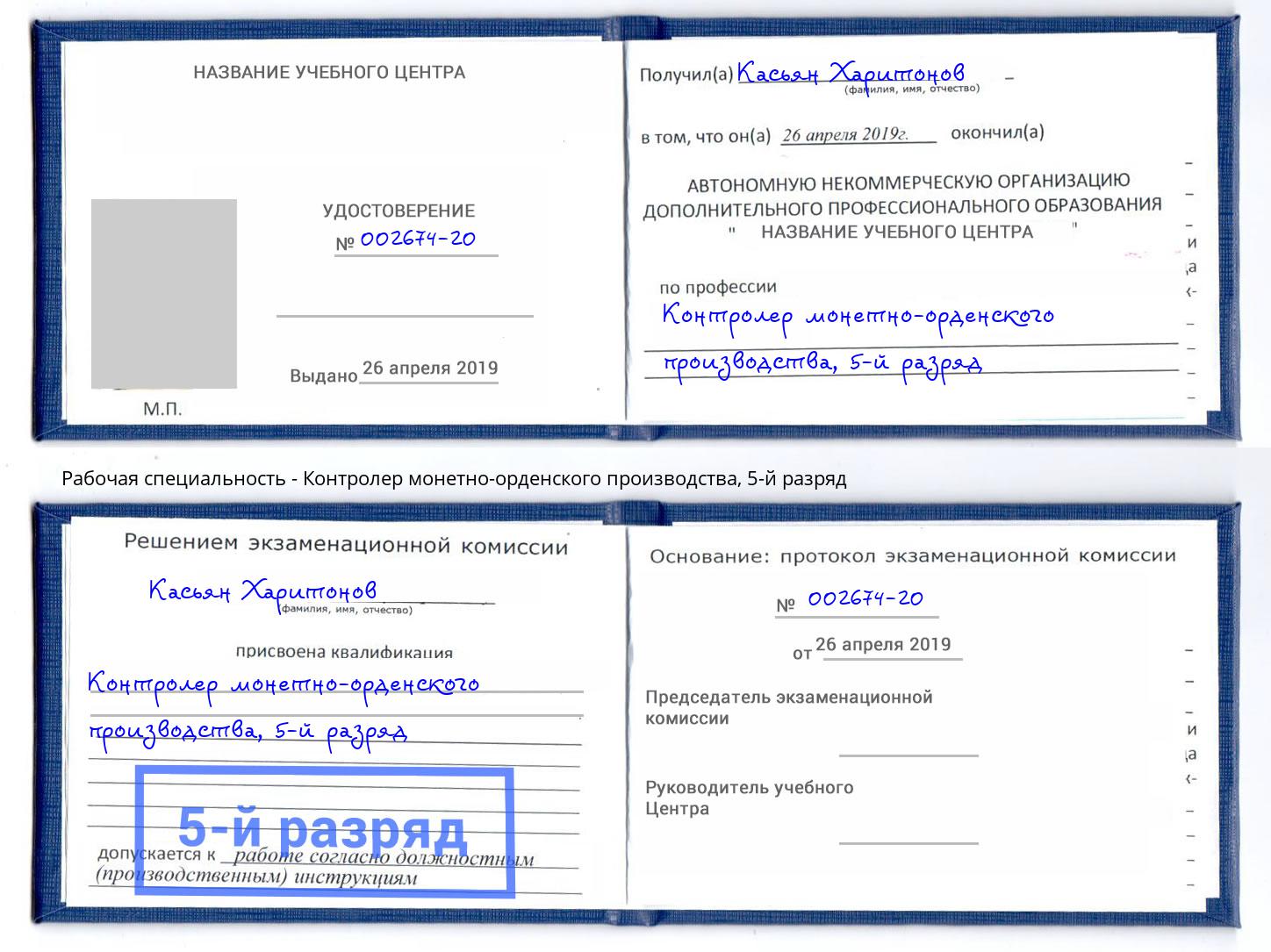 корочка 5-й разряд Контролер монетно-орденского производства Каспийск