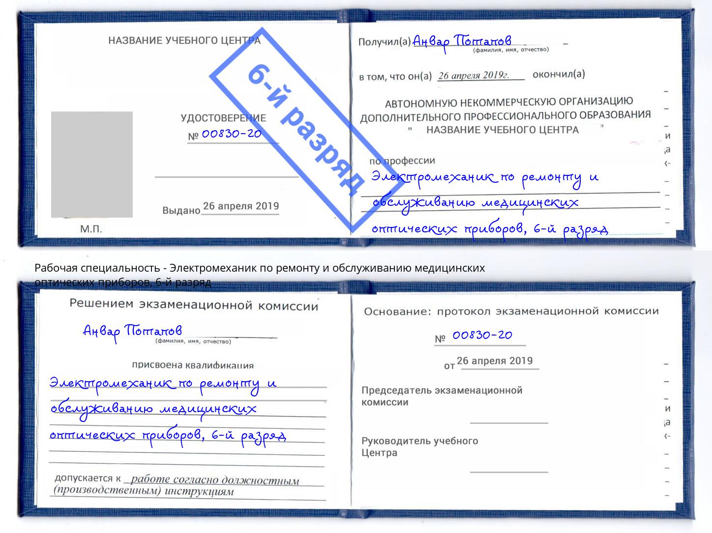 корочка 6-й разряд Электромеханик по ремонту и обслуживанию медицинских оптических приборов Каспийск