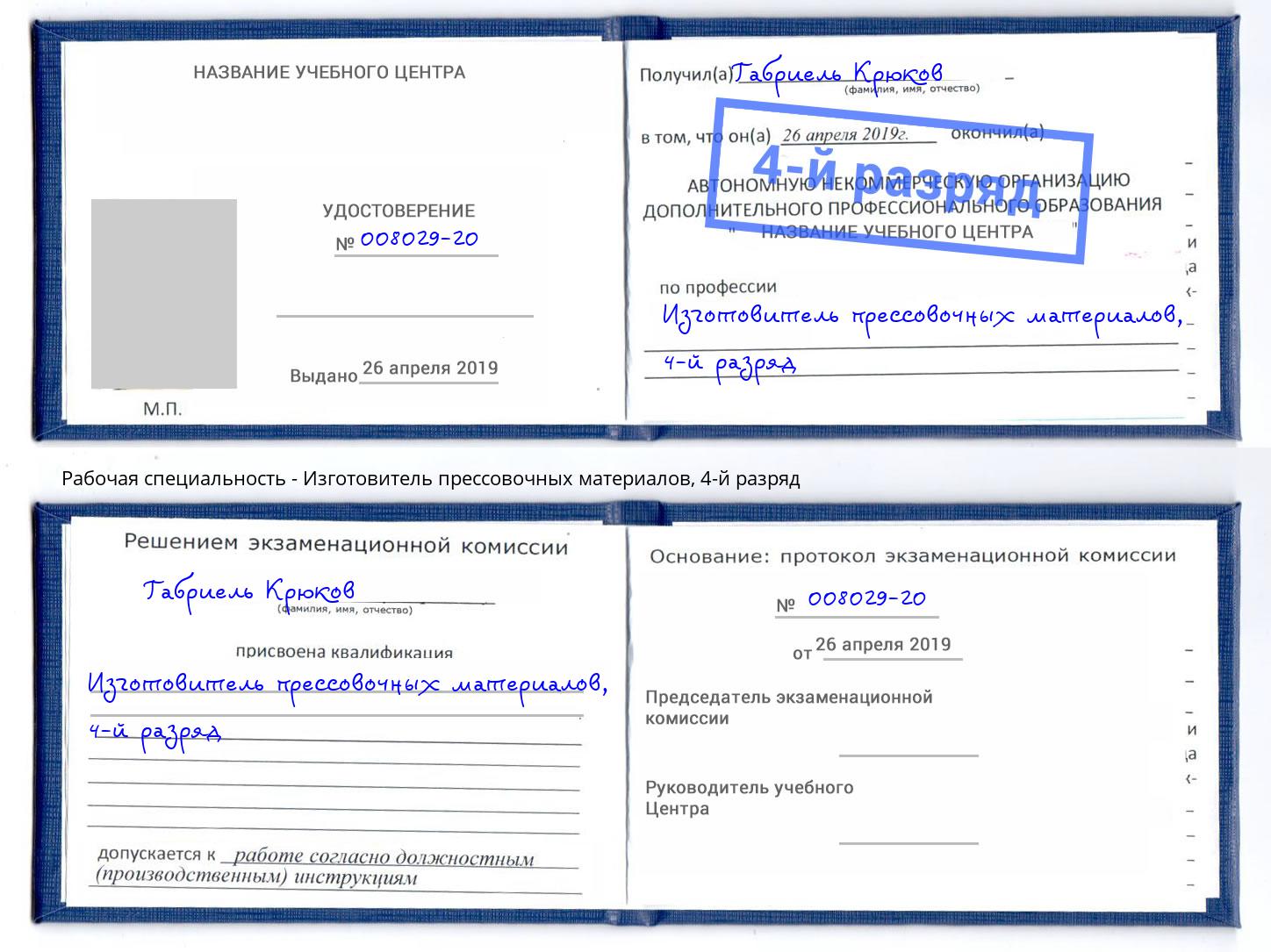 корочка 4-й разряд Изготовитель прессовочных материалов Каспийск