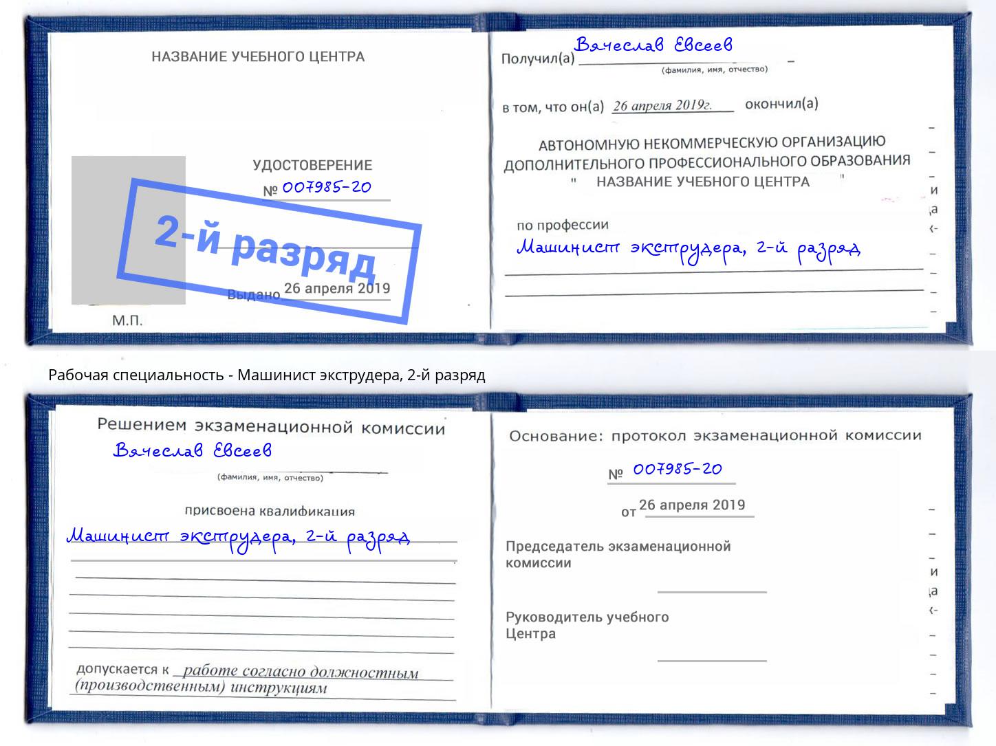 корочка 2-й разряд Машинист экструдера Каспийск