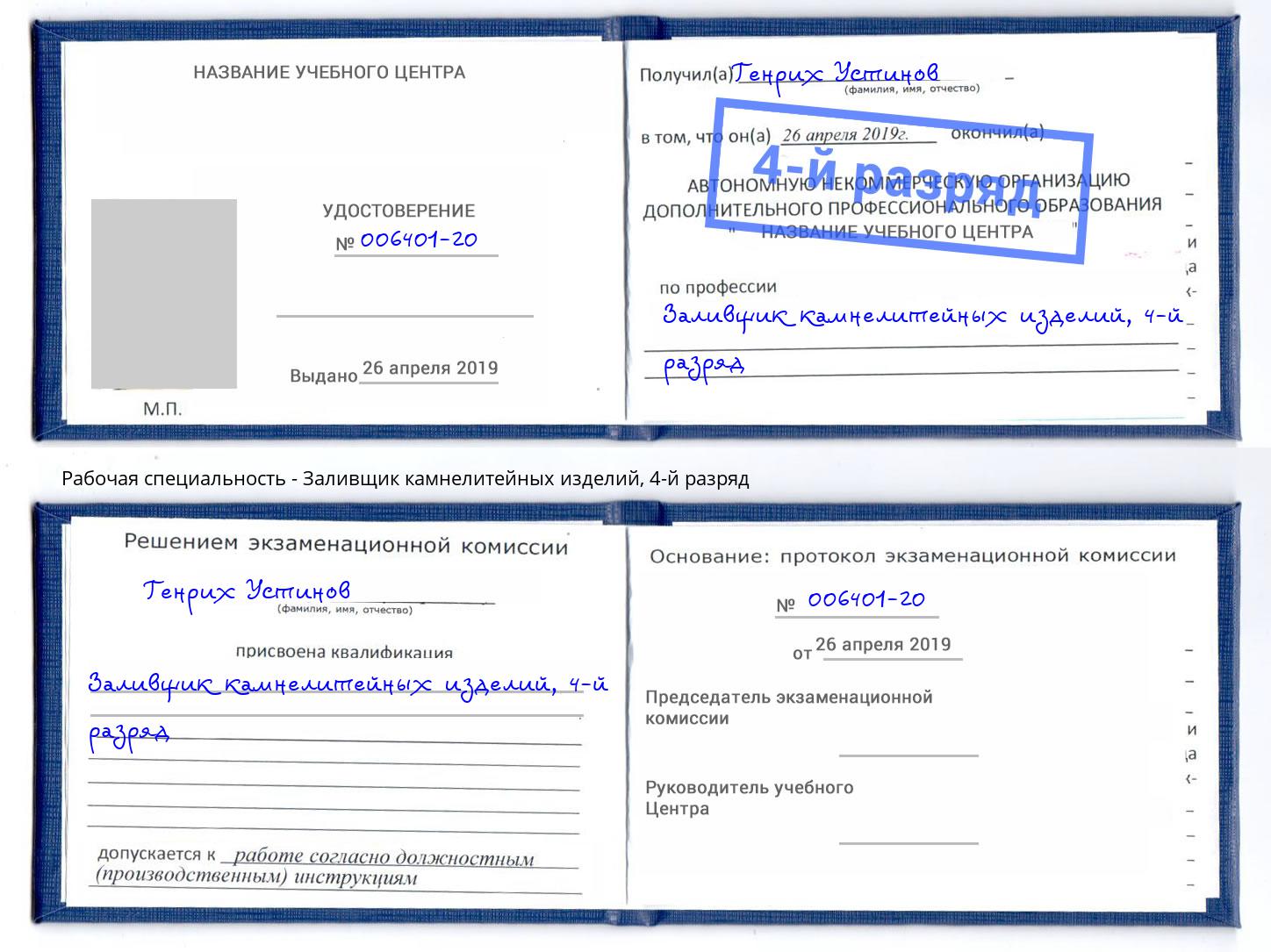 корочка 4-й разряд Заливщик камнелитейных изделий Каспийск