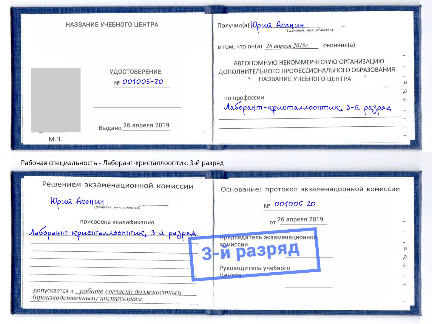 корочка 3-й разряд Лаборант-кристаллооптик Каспийск