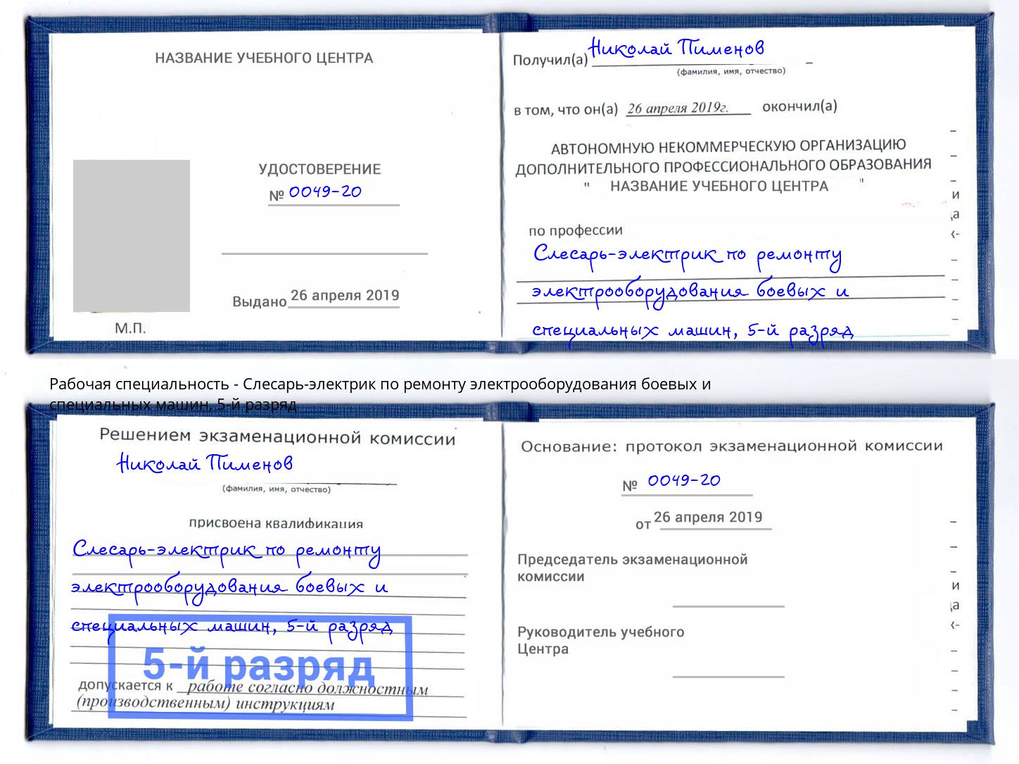 корочка 5-й разряд Слесарь-электрик по ремонту электрооборудования боевых и специальных машин Каспийск