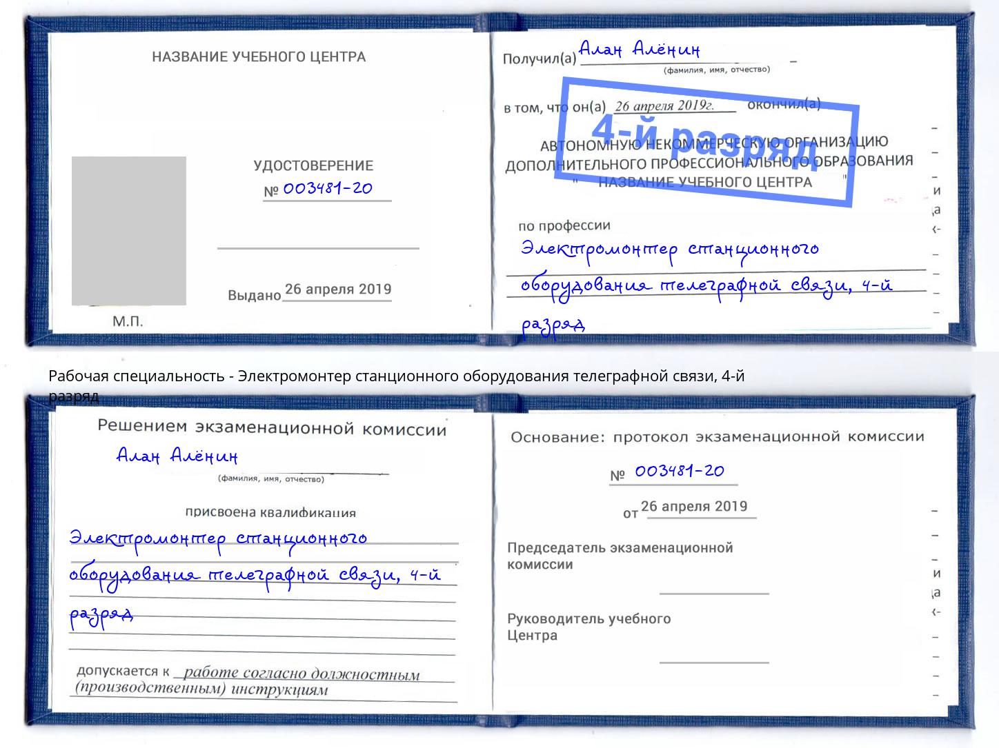 корочка 4-й разряд Электромонтер станционного оборудования телеграфной связи Каспийск