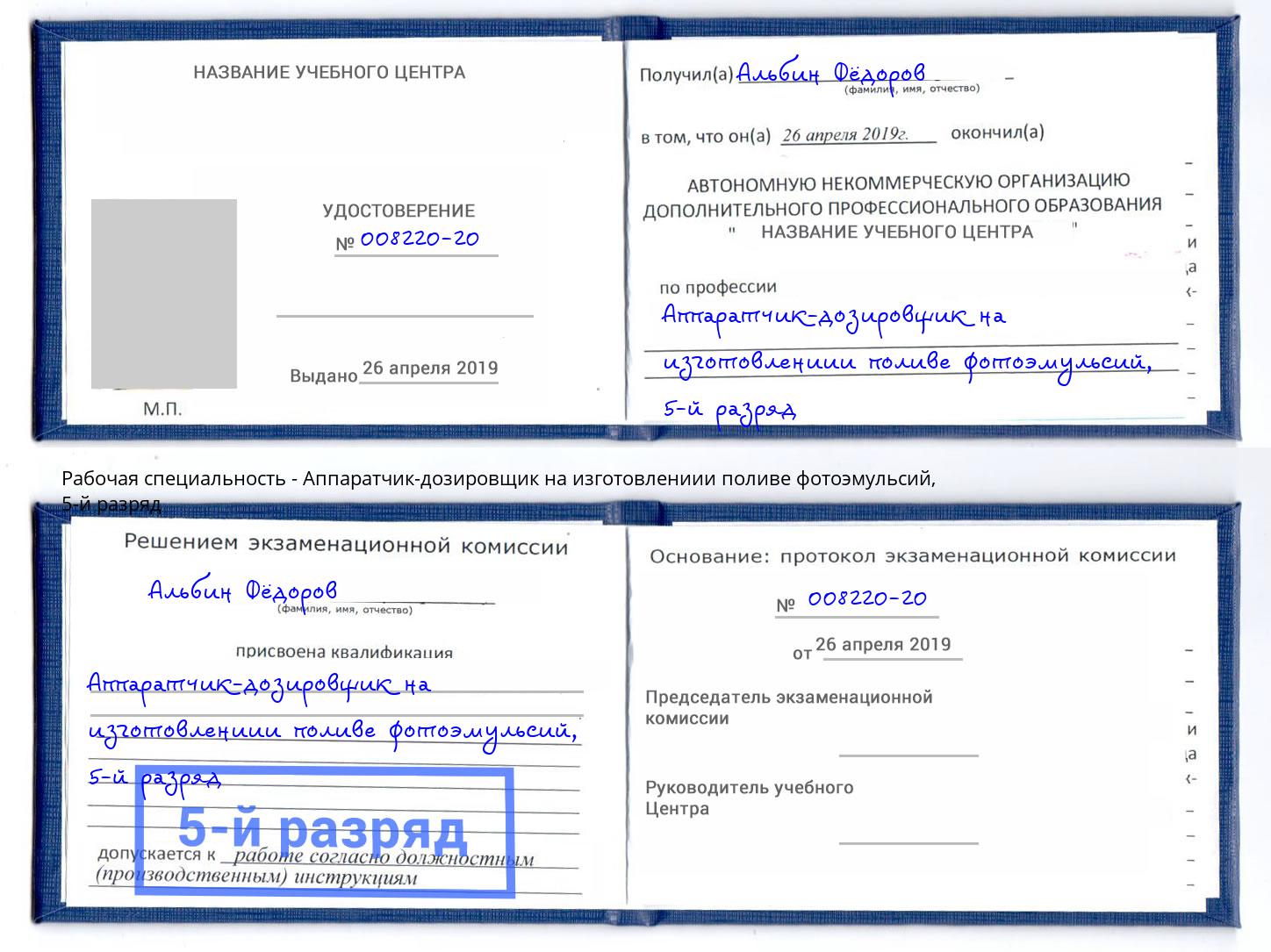 корочка 5-й разряд Аппаратчик-дозировщик на изготовлениии поливе фотоэмульсий Каспийск