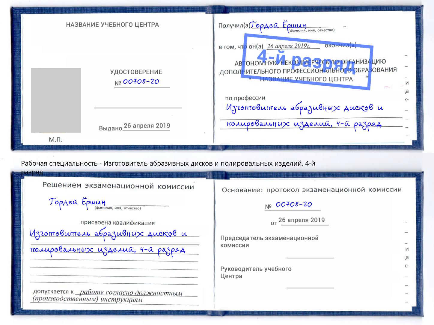 корочка 4-й разряд Изготовитель абразивных дисков и полировальных изделий Каспийск