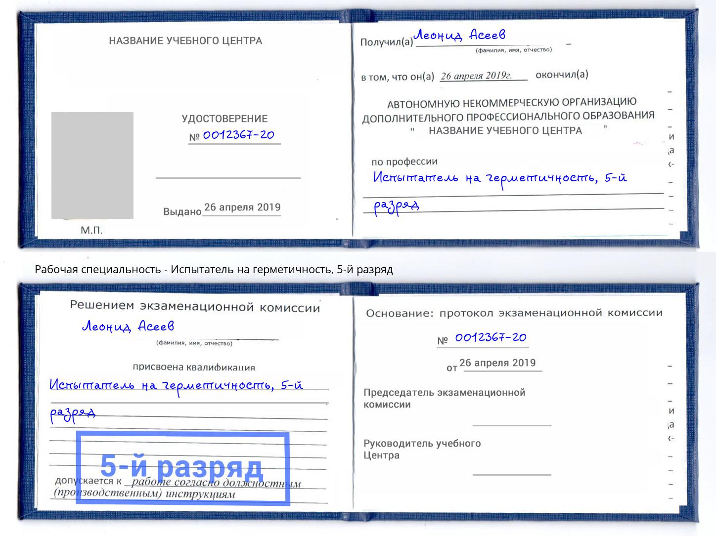 корочка 5-й разряд Испытатель на герметичность Каспийск