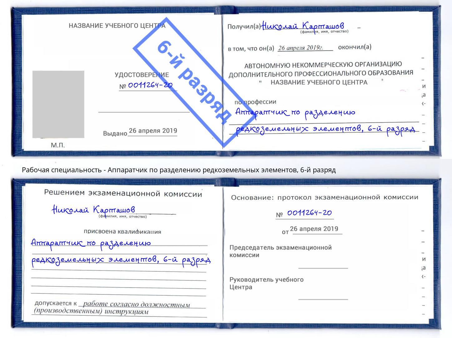 корочка 6-й разряд Аппаратчик по разделению редкоземельных элементов Каспийск