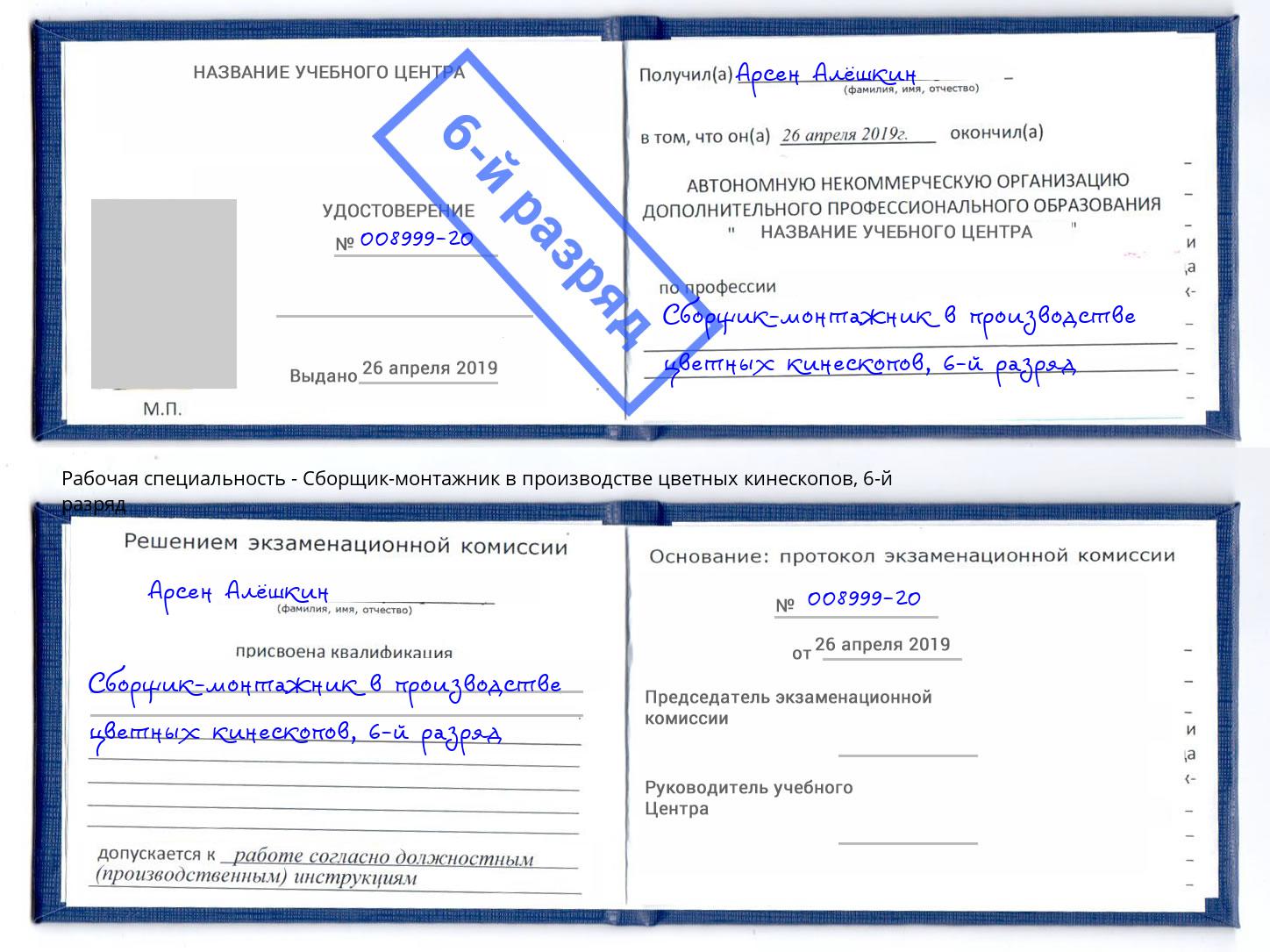 корочка 6-й разряд Сборщик-монтажник в производстве цветных кинескопов Каспийск