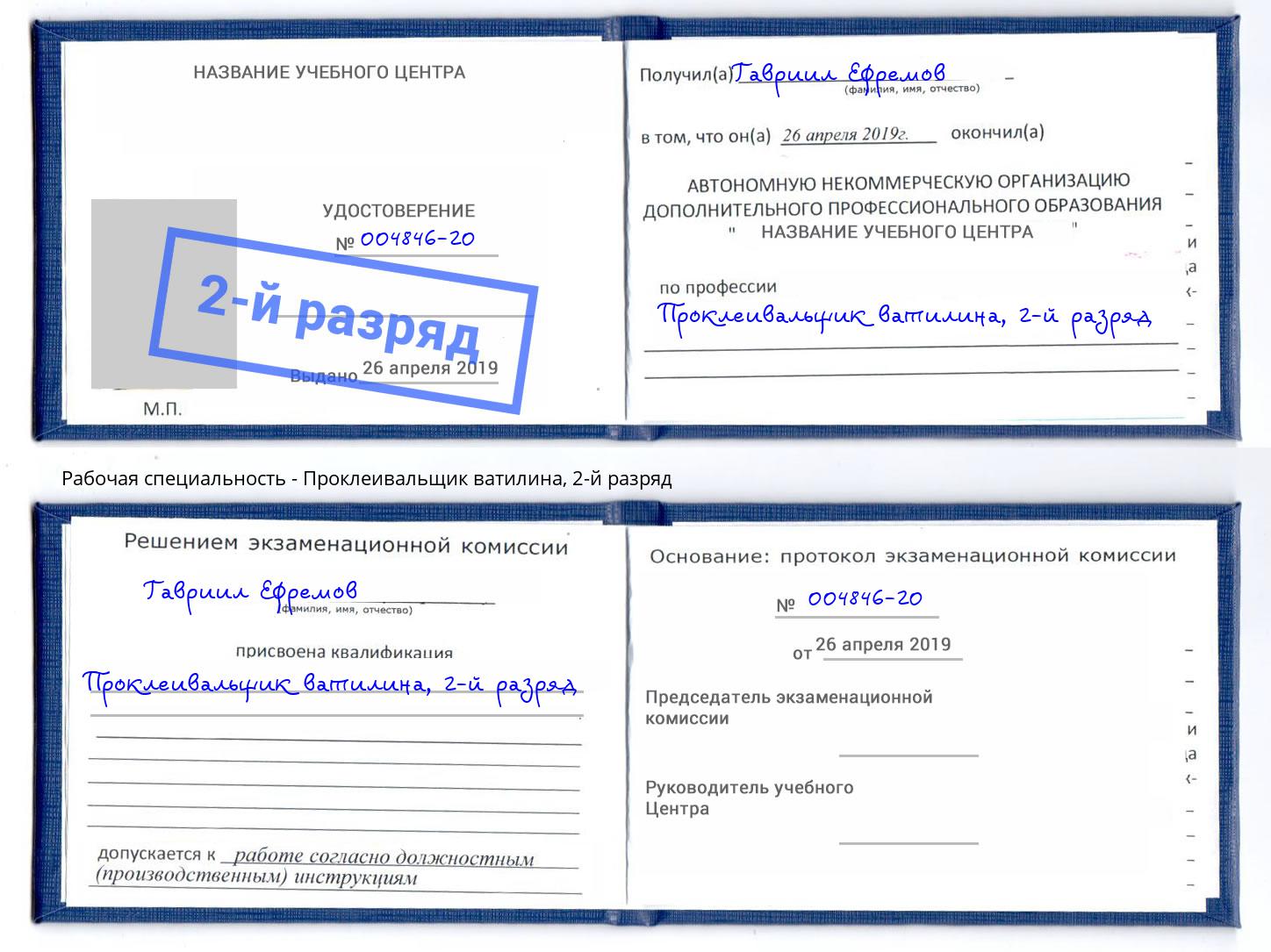 корочка 2-й разряд Проклеивальщик ватилина Каспийск