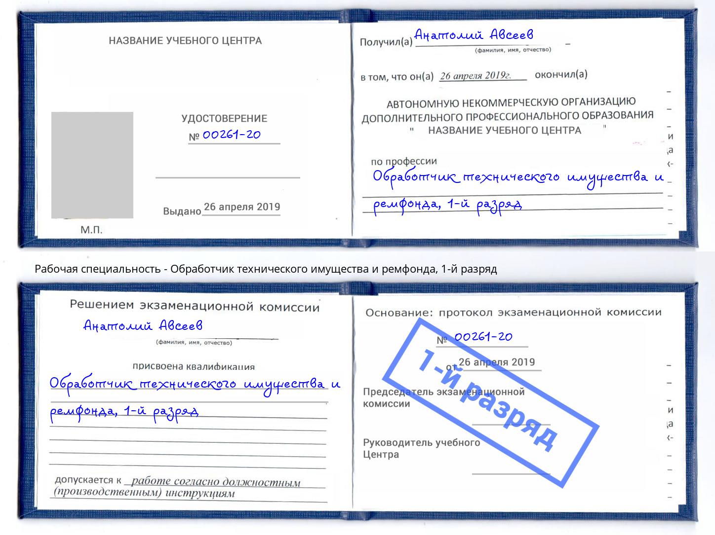 корочка 1-й разряд Обработчик технического имущества и ремфонда Каспийск